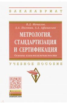 Метрология, стандартизация и сертификация. Основы взаимозаменяемости. Учебное пособие - Мочалов, Погонин, Афанасьев