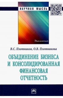 Объединение бизнеса и консолидированная финансовая отчетность - Плотников, Плотникова