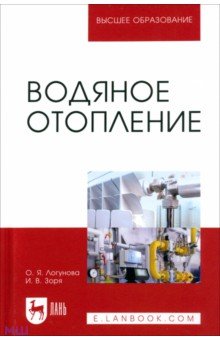 Водяное отопление. Учебное пособие - Логунова, Зоря