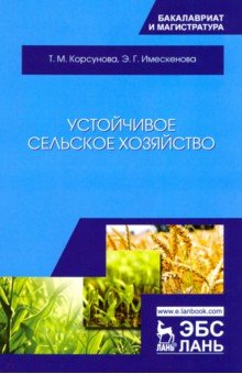 Устойчивое сельское хозяйство. Учебное пособие - Корсунова, Имескенова Устойчивое сельское хозяйство. Учебное пособие - Корсунова, Имескенова