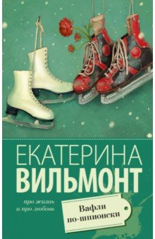 Екатерина Вильмонт - Вафли по-шпионски обложка книги Екатерина Вильмонт - Вафли по-шпионски обложка книги