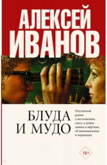 Блуда и МУДО - Алексей Иванов