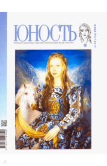 "Юность" № 12. 2018 обложка книги "Юность" № 12. 2018 обложка книги
