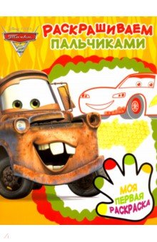 Тачки 2. Раскрашиваем пальчиками (№1904) обложка книги Тачки 2. Раскрашиваем пальчиками (№1904) обложка книги