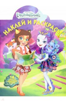Энчантималс. Наклей и раскрась! (№19020) обложка книги Энчантималс. Наклей и раскрась! (№19020) обложка книги