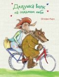 Штефан Карх - Дедушка Волк на седьмом небе обложка книги