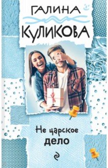 Галина Куликова - Не царское дело обложка книги Галина Куликова - Не царское дело обложка книги