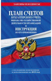 План счетов бухгалтерского учета на 2019 г. обложка книги План счетов бухгалтерского учета на 2019 г. обложка книги