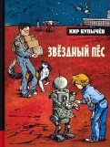 Кир Булычев - Иллюстрированная библиотека. Звёздный пёс обложка книги