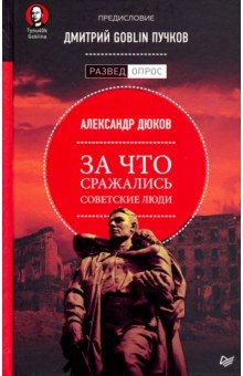 Дюков, Пучков - За что сражались советские люди обложка книги Дюков, Пучков - За что сражались советские люди обложка книги