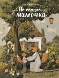 ÐлÑга ÐÑебенник - Ðе ÑеÑдиÑÑ, мамоÑка обложка книги