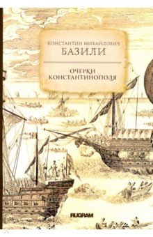 Очерки Константинополя - Константин Базили