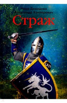 Страж - Демидова, Конторович