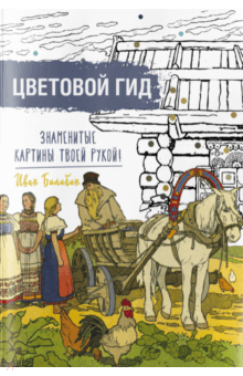 Знаменитые картины твоей рукой. Иван Билибин