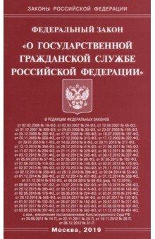 ФЗ О государственной гражданской службе РФ