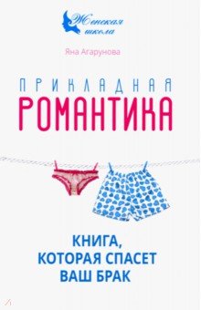 Прикладная романтика. Книга, которая спасет ваш брак - Яна Агарунова