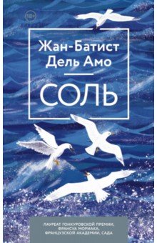 Соль - Амо Дель