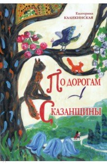 Екатерина Каликинская - По дорогам Сказанщины обложка книги Екатерина Каликинская - По дорогам Сказанщины обложка книги