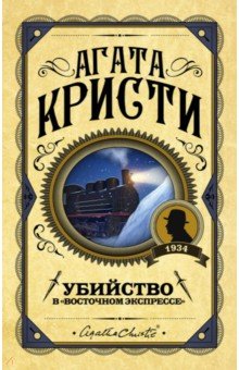 Агата Кристи - Убийство в "Восточном экспрессе" обложка книги Агата Кристи - Убийство в "Восточном экспрессе" обложка книги