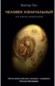 Человек изначальный. Из пены морской - Виктор Тен