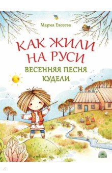 ÐÐ°ÑÐ¸Ñ ÐÐ²ÑÐµÐµÐ²Ð° - ÐÐ°Ðº Ð¶Ð¸Ð»Ð¸ Ð½Ð° Ð ÑÑÐ¸. ÐÐµÑÐµÐ½Ð½ÑÑ Ð¿ÐµÑÐ½Ñ ÐÑÐ´ÐµÐ»Ð¸ Ð¾Ð±Ð»Ð¾Ð¶ÐºÐ° ÐºÐ½Ð¸Ð³Ð¸