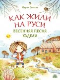 Мария Евсеева - Как жили на Руси. Весенняя песня Кудели обложка книги