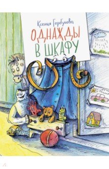 Однажды в шкафу - Ксения Горбунова