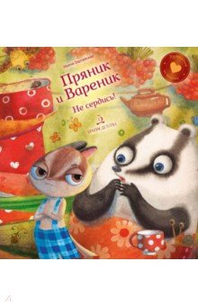 Пряник и Вареник. Не сердись! - Ирина Зартайская