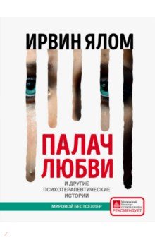 Ирвин Ялом - Палач любви и другие психотерапевтические истории обложка книги Ирвин Ялом - Палач любви и другие психотерапевтические истории обложка книги