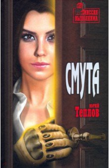 Юрий Теплов - Смута обложка книги Юрий Теплов - Смута обложка книги