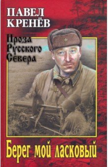Берег мой ласковый - Павел Кренев
