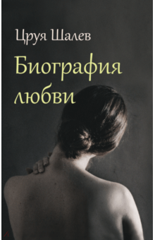 Цруя Шалев - Биография любви обложка книги Цруя Шалев - Биография любви обложка книги