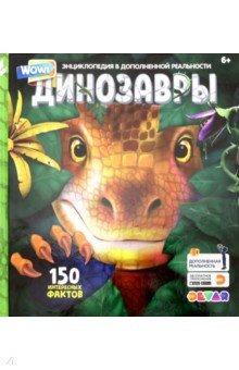 Энциклопедия в дополенной реальности WOW! Динозавры