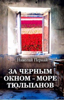 За черным окном – море тюльпанов - Николай Пернай