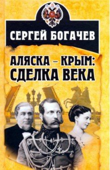 Сергей Богачев - Аляска - Крым. Сделка века обложка книги Сергей Богачев - Аляска - Крым. Сделка века обложка книги