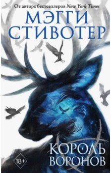 Мэгги Стивотер - Король воронов обложка книги Мэгги Стивотер - Король воронов обложка книги