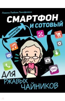 Смартфон и сотовый для ржавых чайников - Любовь Левина