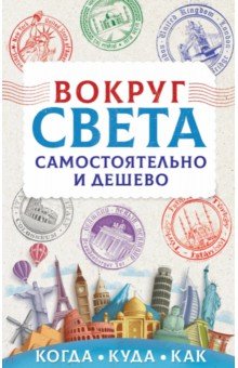 Вокруг света самостоятельно и дешево - Анастасия Мартынова