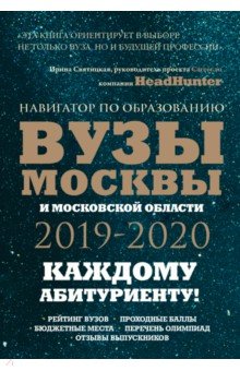 Вузы Москвы и Московской области. Навигатор по образованию 2019 - 2020 - Кузнецова, Шилова