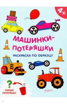 Машинки-потеряшки обложка книги Машинки-потеряшки обложка книги