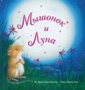 Кристина Батлер - Мышонок и Луна обложка книги