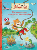 Кристиан Зелтманн - Робин-кот. Подлинная история великого котоспасения микрожирафов обложка книги