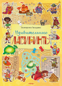 Екатерина Гвоздева - Удивительные лабиринты обложка книги