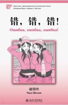 Шаолин Чжао - Ошибка, ошибка, ошибка! обложка книги Шаолин Чжао - Ошибка, ошибка, ошибка! обложка книги