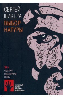 Выбор натуры - Сергей Шикера