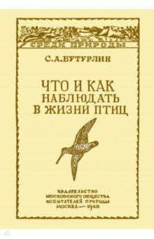 Что и как наблюдать в жизни птиц - Сергей Бутурлин