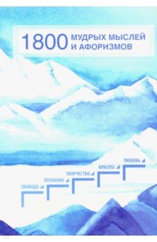 1800 мудрых мыслей и афоризмов. Из записей Б. Н. Абрамова