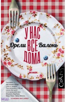 У нас все дома - Орели Валонь