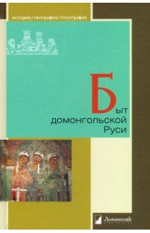 Быт домонгольской Руси - Мавродин, Воронин, Арциховский, Ржига