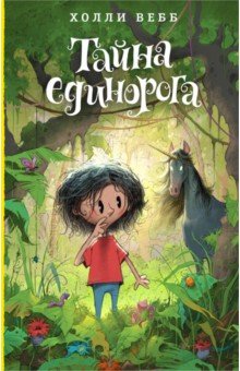 Холли Вебб - Тайна единорога обложка книги Холли Вебб - Тайна единорога обложка книги